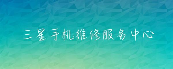 三星手機維修服務中心 專業解決您的設備問題