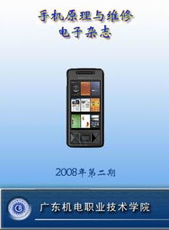 手機原理與維修精品課程 廣東機電職業技術學院培養專業維修服務人才