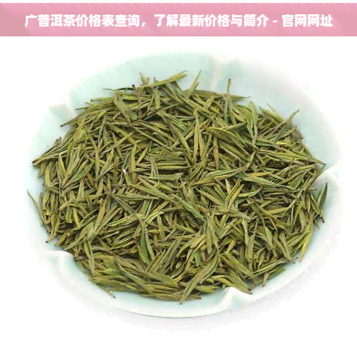廣金福普洱茶信息咨詢(xún)服務(wù) 品茗之旅的專(zhuān)業(yè)向?qū)? />
</span>
<span id=